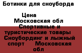 Ботинки для сноуборда › Цена ­ 7 000 - Московская обл. Спортивные и туристические товары » Сноубординг и лыжный спорт   . Московская обл.